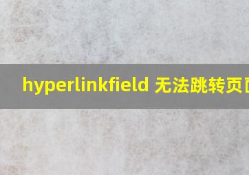 hyperlinkfield 无法跳转页面